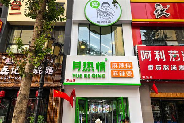 月热情麻辣烫拌